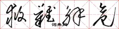 骆恒光救难解危草书怎么写