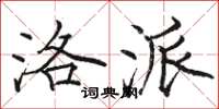 骆恒光洛派楷书怎么写