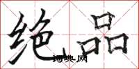 骆恒光绝品楷书怎么写