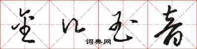 骆恒光金口玉音草书怎么写