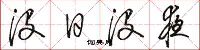 骆恒光没日没夜草书怎么写