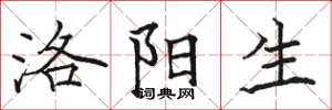 骆恒光洛阳生楷书怎么写