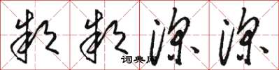 骆恒光款款深深草书怎么写