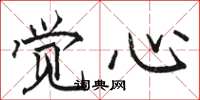 骆恒光觉心楷书怎么写