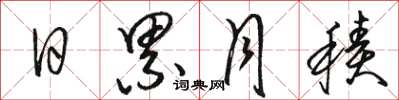 骆恒光日累月积草书怎么写