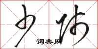 骆恒光少师草书怎么写