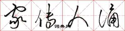 骆恒光家传人诵草书怎么写