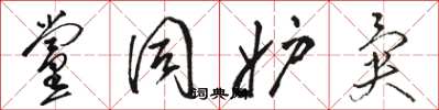 骆恒光党同妒异草书怎么写