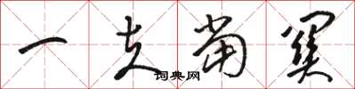 骆恒光一夫当关草书怎么写