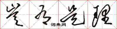 骆恒光岂有是理草书怎么写