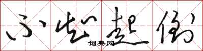 骆恒光不知起倒草书怎么写