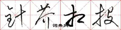 骆恒光针芥相投草书怎么写