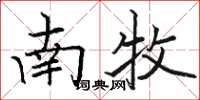 骆恒光南牧楷书怎么写