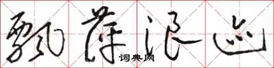骆恒光飘萍浪迹草书怎么写