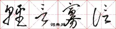 骆恒光轻言寡信草书怎么写