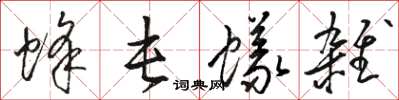骆恒光蜂屯蚁杂草书怎么写