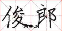 骆恒光俊郎楷书怎么写