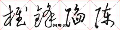 骆恒光椎锋陷陈草书怎么写