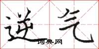 骆恒光逆气楷书怎么写