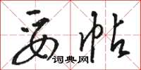 骆恒光妥帖草书怎么写