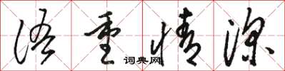 骆恒光语重情深草书怎么写