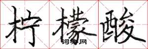 骆恒光柠檬酸楷书怎么写