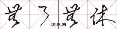 骆恒光无了无休草书怎么写