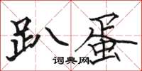 骆恒光趴蛋楷书怎么写