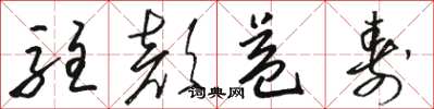 骆恒光驻颜益寿草书怎么写