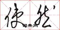 骆恒光使然草书怎么写