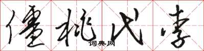 骆恒光僵桃代李草书怎么写