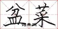 骆恒光盆菜楷书怎么写