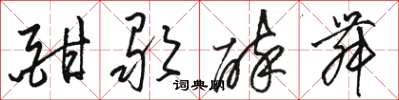 骆恒光酣歌醉舞草书怎么写