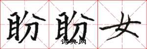 骆恒光盼盼女楷书怎么写