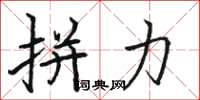 骆恒光拼力楷书怎么写
