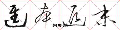 骆恒光进本退末草书怎么写