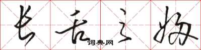 骆恒光长舌之妇草书怎么写