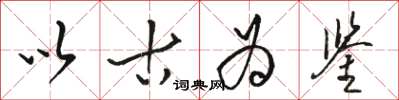 骆恒光以古为鉴草书怎么写