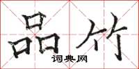 骆恒光品竹楷书怎么写