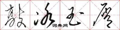 骆恒光敲冰玉屑草书怎么写