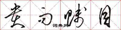 骆恒光贵而贱目草书怎么写