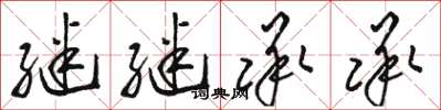骆恒光继继承承草书怎么写