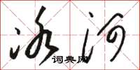 骆恒光冰河草书怎么写