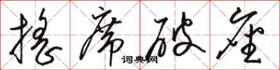 骆恒光摇席破座草书怎么写