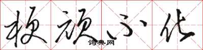 骆恒光梗顽不化草书怎么写