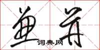 骆恒光兼并草书怎么写