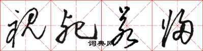 骆恒光视死若归草书怎么写
