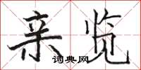 骆恒光亲览楷书怎么写