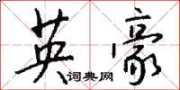 钱沛云英豪行书怎么写