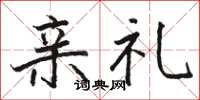骆恒光亲礼楷书怎么写